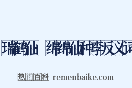 瑞鹤仙·绵绵仙种李反义词是什么意思的图片